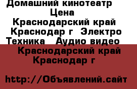 Домашний кинотеатр LG- SH3B  › Цена ­ 9 000 - Краснодарский край, Краснодар г. Электро-Техника » Аудио-видео   . Краснодарский край,Краснодар г.